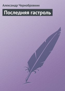 Книга "Последняя гастроль" – Александр Чернобровкин, 2004