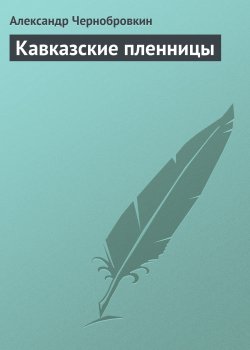Книга "Кавказские пленницы" – Александр Чернобровкин, 2004