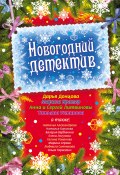 Новогодний детектив (сборник) (Людмила Ситникова, Серова Марина , и ещё 9 авторов, 2009)