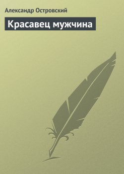Книга "Красавец мужчина" – Александр Островский