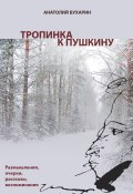 Тропинка к Пушкину, или Думы о русском самостоянии (Анатолий Бухарин, 2011)