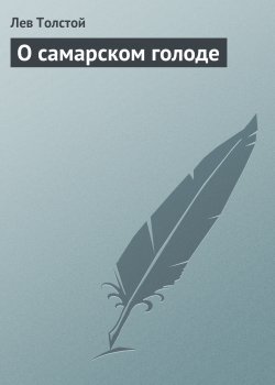 Книга "О самарском голоде" – Лев Толстой