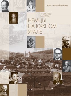 Книга "Немцы на Южном Урале" – Александр Моисеев, 2013