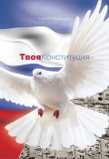 Книга "Твоя Конституция" (Сергей Ефремцев, 2013)