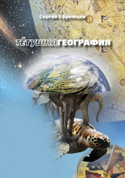 Книга "ТетушкаГеография" {Новое расписание} – Сергей Ефремцев, 2012
