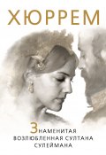 Книга "Хюррем. Знаменитая возлюбленная султана Сулеймана" (Софья Бенуа, 2013)