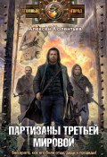 Книга "Партизаны Третьей мировой" (Алексей Колентьев, 2011)