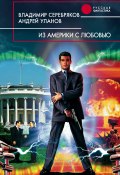 Из Америки с любовью (Владимир Серебряков, Андрей Уланов, 2001)