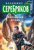 Книга "Звездный огонь" (Владимир Серебряков, 2005)