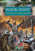Книга "Князь-пират. Гроза Русского моря" (Василий Седугин, 2013)