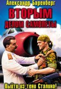 Книга "ВТОРЫМ делом самолеты. Выйти из тени Сталина!" (Александр Баренберг, 2012)