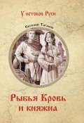 Книга "Рыбья Кровь и княжна" (Евгений Таганов, 2010)