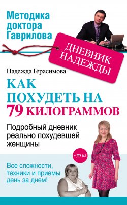 Книга "Дневник Надежды, или Как я похудела на 79 килограммов" – Надежда Герасимова, 2013