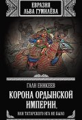 Книга "Корона Ордынской империи, или Татарского ига не было" (Гали Еникеев, 2012)