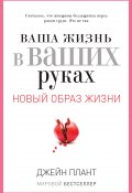 Книга "Ваша жизнь в ваших руках. Как понять, победить и предотвратить рак груди и яичников" (Джейн Плант, 2012)
