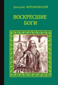 Книга "Воскресшие боги (Леонардо да Винчи)" (Мережковский Дмитрий, 1901)