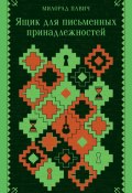 Ящик для письменных принадлежностей (Милорад Павич, Дмитрий Стукалин, 1999)