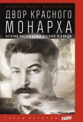 Книга "Двор Красного монарха: История восхождения Сталина к власти" (Себаг-Монтефиоре Саймон, 2003)