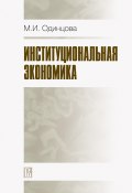 Институциональная экономика (Марина Одинцова, 2009)
