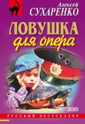 Ловушка для опера (Алексей Сухаренко, 2000)
