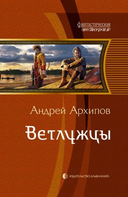 Книга "Ветлужцы" {Волжане} – Андрей Архипов, 2011