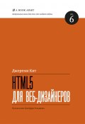 HTML5 для веб-дизайнеров (Кит Джереми, 2012)