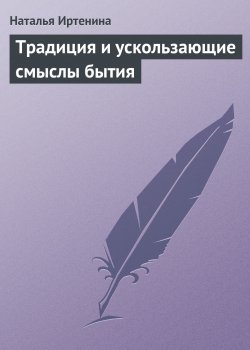 Книга "Традиция и ускользающие смыслы бытия" – Наталья Иртенина, 2002