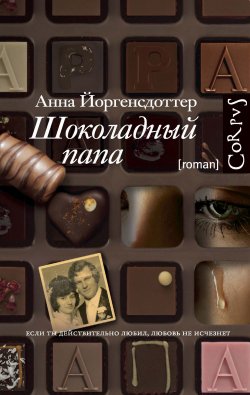 Книга "Шоколадный папа" – Анна Йоргенсдоттер, 2002