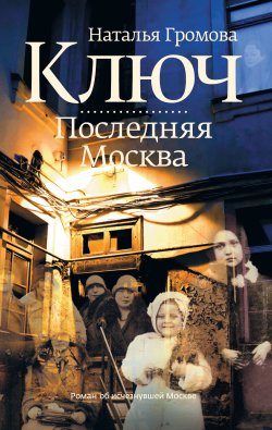 Книга "Ключ. Последняя Москва" – Наталья Громова, 2013