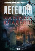 Книга "Легенды московских кладбищ" (Игорь Оболенский, 2014)