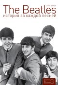 The Beatles: история за каждой песней (Стив Тернер, 1994)