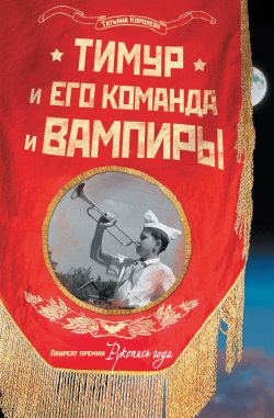 Книга "Тимур и его команда и вампиры" – Татьяна Королёва, 2012