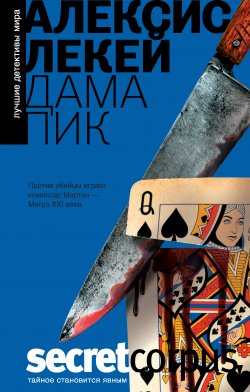 Книга "Дама пик" {Комиссар Мартен} – Алексис Лекей, 2005
