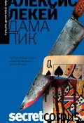 Книга "Дама пик" (Алексис Лекей, 2005)