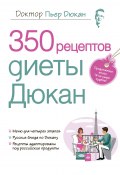 Книга "350 рецептов диеты Дюкан" (Пьер Дюкан, 2007)