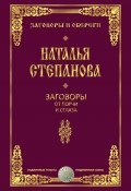 Книга "Заговоры от порчи и сглаза" (Наталья Степанова, 2015)