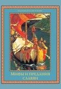 Книга "Мифы и предания славян" (Владислав Артемов, 2013)
