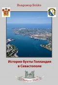 Книга "История бухты Голландия в Севастополе" (Владимир Бойко, 2015)
