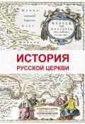 История Русской Церкви (Дмитрий Урушев, 2013)