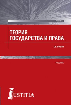 Книга "Теория государства и права" – Светлана Бошно, 2016