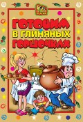 Книга "Готовим в глиняных горшочках" (Ольга Трюхан, 2007)