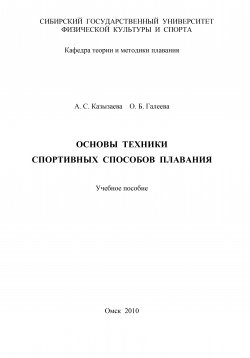 Книга "Основы техники спортивных способов плавания" – Ольга Галеева, Александра Казызаева, 2010