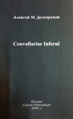 Книга "Собрание стихотворений. Том 1. Convallariae Inferni" – Алексей Долгоруков, 2009