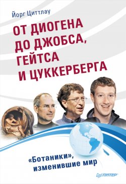 Книга "От Диогена до Джобса, Гейтса и Цукерберга. «Ботаники», изменившие мир" – Йорг Циттлау, 2011