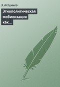 Книга "Этнополитическая мобилизация как реакция крымско-татарского национального движения на внешние вызовы" (Э. Аетдинов, 2009)