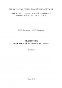 Книга "Педагогика физической культуры и спорта" – Нина Костихина, Ольга Гаврикова, 2013
