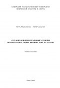 Организационно-правовые основы внешкольных форм физической культуры (Юлия Мельникова, Иван Самсонов, 2009)