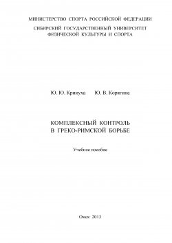 Книга "Комплексный контроль в греко-римской борьбе" – Юрий Крикуха, Юлия Корягина, 2013