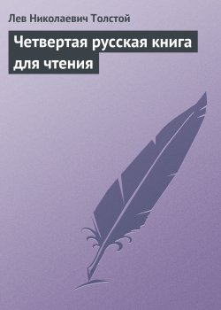 Книга "Четвертая русская книга для чтения" – Лев Толстой