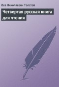 Четвертая русская книга для чтения (Толстой Лев)